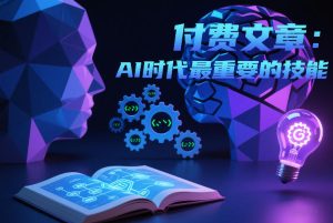 付费文章：AI时代最重要的技能-天风资源网