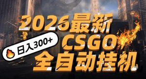 2026开年王炸，CSGO最新挂G玩法，小白一台手机即可操作，日入5张，颠覆传统搬砖【揭秘】-天风资源网