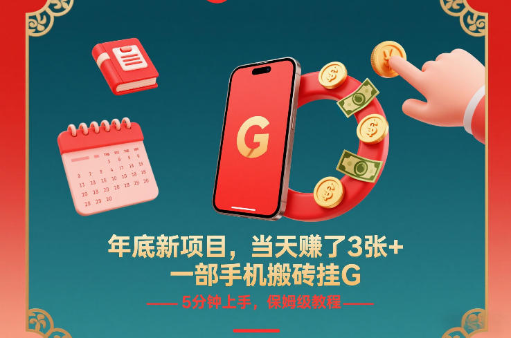 年底新项目，当天賺了3张+，一部手机搬砖挂G，5分钟上手，保姆级教程【揭秘】-天风资源网