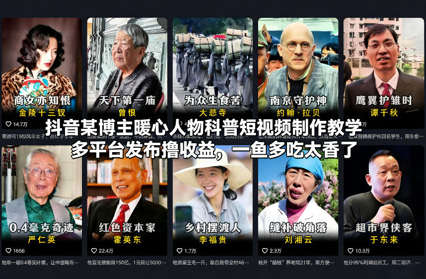 抖音某博主暖心人物科普短视频制作教学，多平台发布撸收益，一鱼多吃太香了-天风资源网