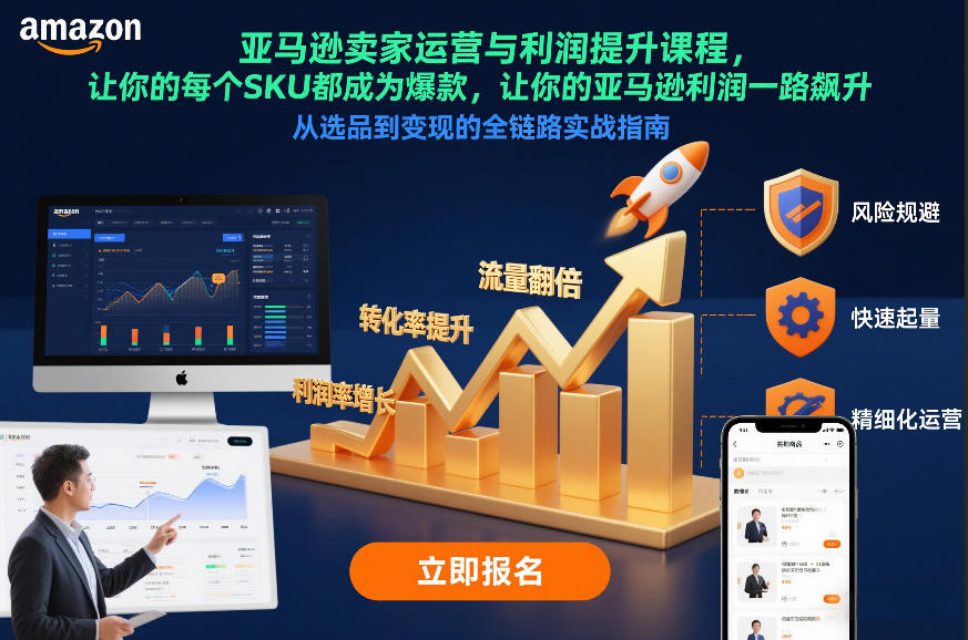 亚马逊卖家运营与利润提升课程，让你的每个SKU都成为爆款，让你的亚马逊利润一路飙升（更新12月）-天风资源网
