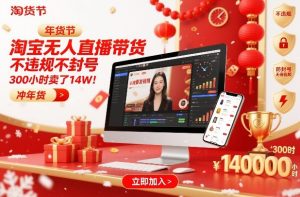 淘宝无人直播带货，不违规不封号，不需要发视频，300小时卖了14W！冲年货节【揭秘】-天风资源网