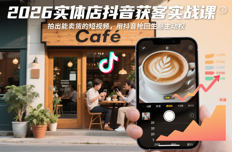 2026实体店抖音获客实战课，拍出能卖货的短视频，用抖音抢回生意主动权-天风资源网