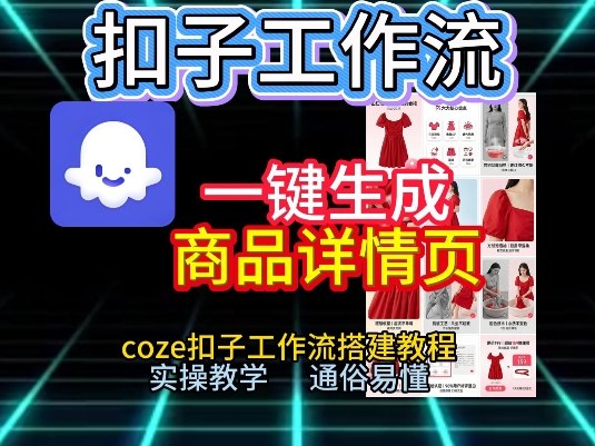 扣子工作流一键生成商品详情页，coze扣子工作流搭建教程，通俗易懂实操教学-天风资源网