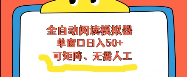 全自动阅读模拟器，单窗口50+靠高效流量获取收益，无需人工，可矩阵操作【揭秘】-天风资源网
