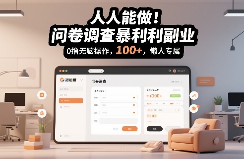 人人能做！问卷调查暴利副业，0撸无脑操作，每天轻松日入100+，懒人专属【揭秘】-天风资源网