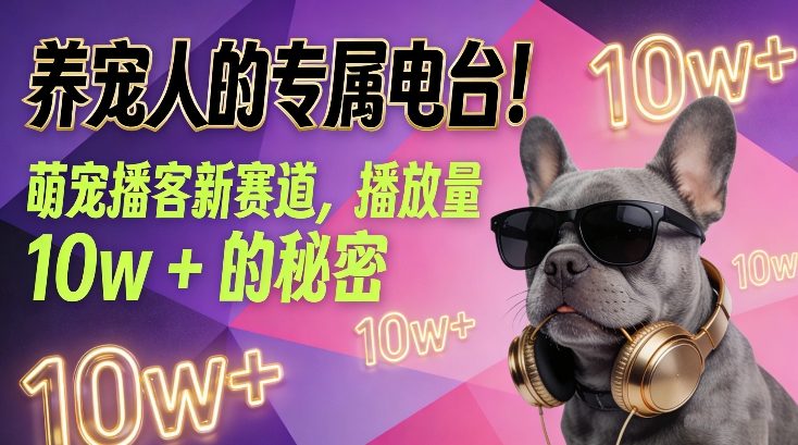 养宠人的专属电台！萌宠播客新赛道，播放量10w+的秘密-天风资源网