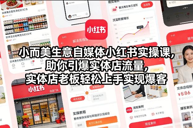 小而美生意自媒体小红书实操课，助你引爆实体店流量，实体店老板轻松上手实现爆客-天风资源网