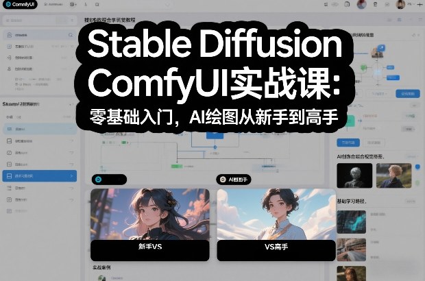 Stable Diffusion ComfyUI实战课：零基础入门，AI绘图从新手到高手-天风资源网