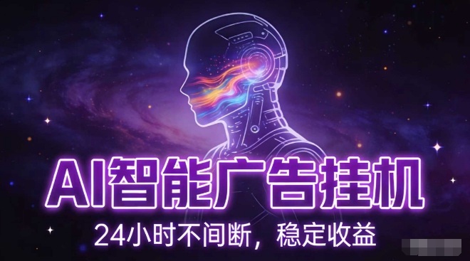 AI智能广告挂G项目，全自动化运行，电脑项目，无配置要求，单机150+收益，小白可速上手，可矩阵操作【揭秘】-天风资源网