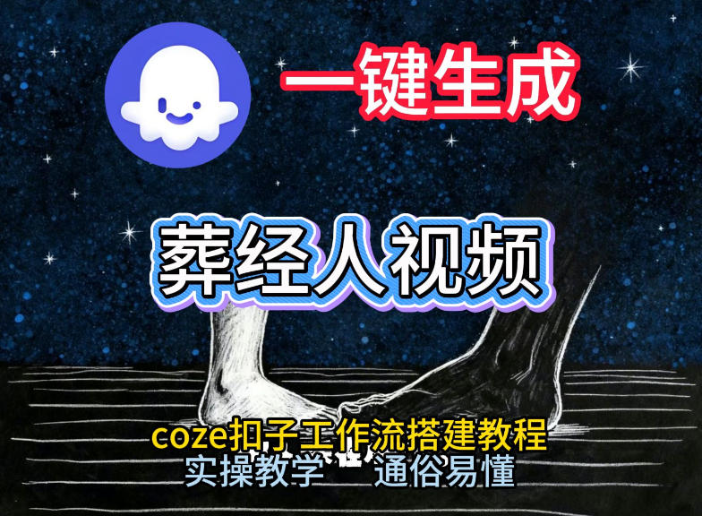 通过Coze工作流，一键生成《葬经人》爆火短视频，实操搭建教学课，通俗易懂-天风资源网