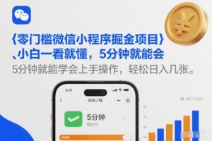 零门槛微信小程序掘金项目，小白一看就懂，5分钟就能学会上手操作，轻松日入几张【揭秘】-天风资源网