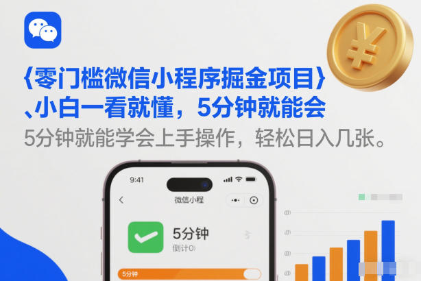 零门槛微信小程序掘金项目，小白一看就懂，5分钟就能学会上手操作，轻松日入几张【揭秘】-天风资源网