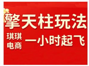 拼多多擎天柱玩法，从起链接逻辑、直通车考核、裂变商品等实操维度，教你快速起店且稳定获流（更新2026）-天风资源网