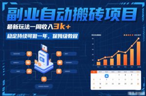 副业自动搬砖项目，最新玩法一周收入3k+，稳定持续可做一年，保姆级教程【揭秘】-天风资源网