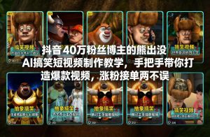 抖音40万粉丝博主的熊出没AI搞笑短视频制作教学，手把手带你打造爆款视频，涨粉接单两不误-天风资源网