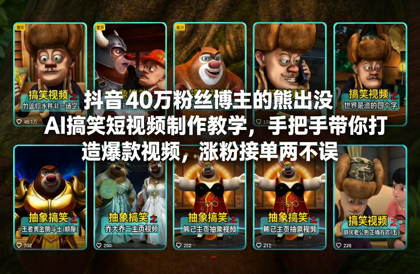 抖音40万粉丝博主的熊出没AI搞笑短视频制作教学，手把手带你打造爆款视频，涨粉接单两不误-天风资源网