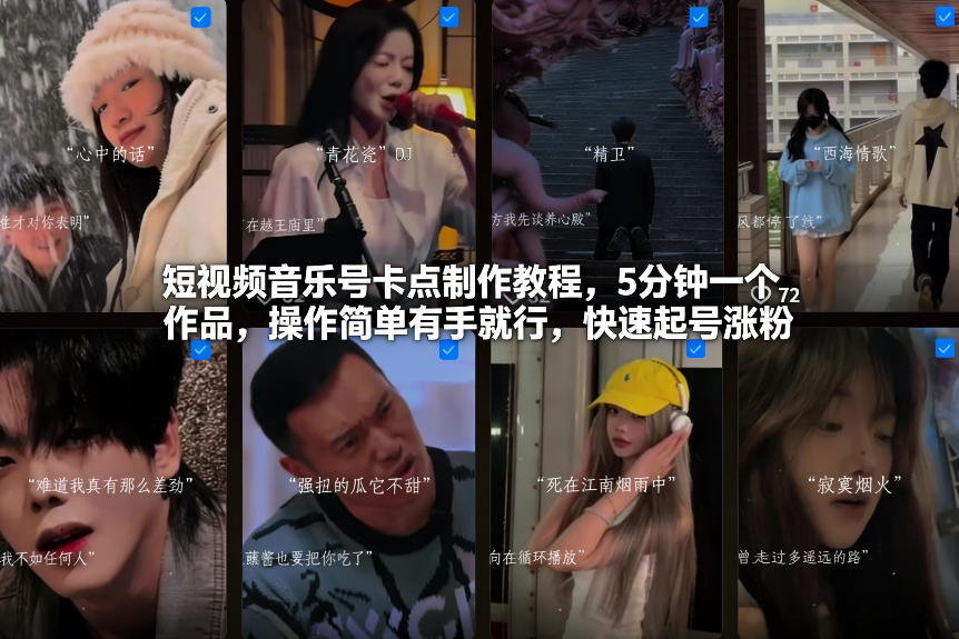 短视频音乐号卡点制作教程，5分钟一个作品，操作简单有手就行，快速起号涨粉-天风资源网