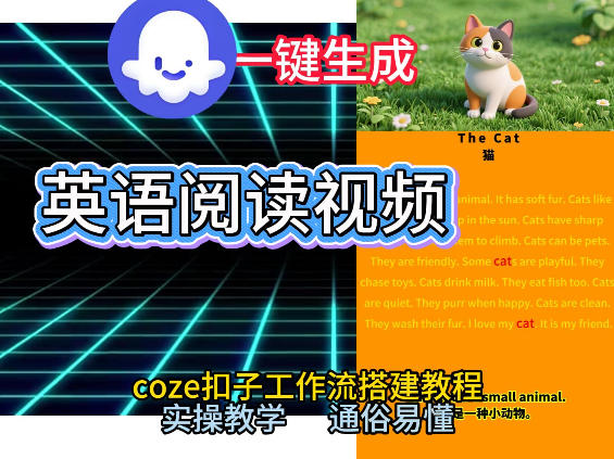 Coze工作流一键生成少儿英语阅读短视频，从0到1演示搭建过程，实操教学，小白也可以学会，搭建自己的AI智能体-天风资源网