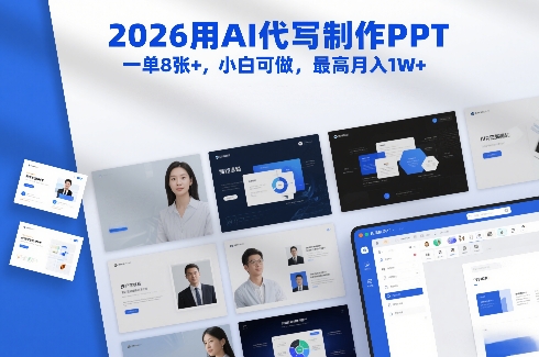 2026用AI代写制作PPT，一单8张+，小白可做，最高月入1W+-天风资源网