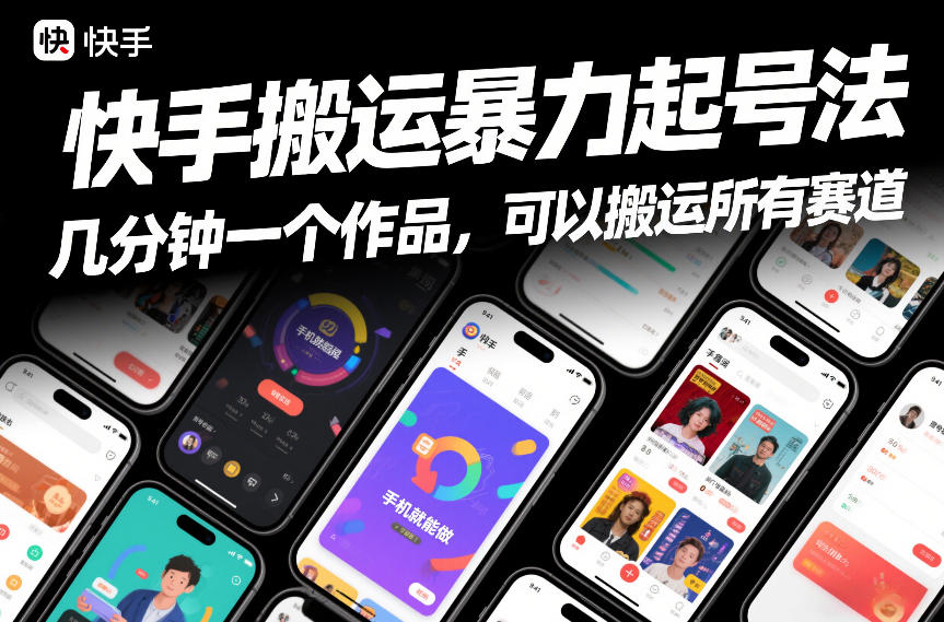 快手搬运暴力起号法，几分钟一个作品，手机就能做，可以搬运所有赛道-天风资源网