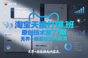 淘宝天猫打爆班原创技术第77期，无界+逛逛强起内容流-天风资源网