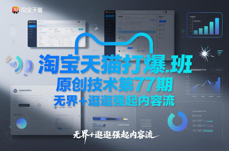 淘宝天猫打爆班原创技术第77期，无界+逛逛强起内容流-天风资源网