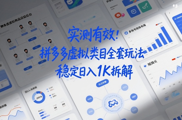 实测有效：拼多多虚拟类目全套玩法，矩阵化布局，稳定日入1K拆解【揭秘】-天风资源网