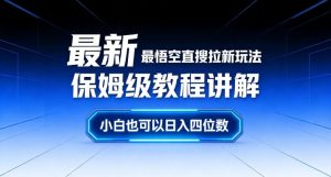 最新最悟空直搜拉新玩法保姆级教程讲解，小白也可以日入四位数-天风资源网