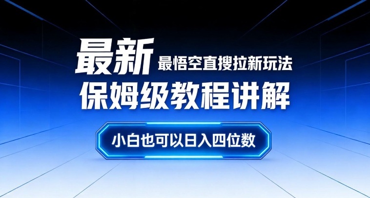最新最悟空直搜拉新玩法保姆级教程讲解，小白也可以日入四位数-天风资源网