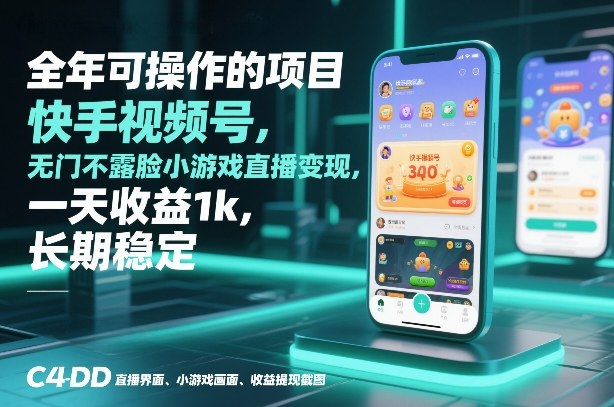 全年可操作的项目，快手视频号无门槛不露脸小游戏直播变现，一天收益1k，长期稳定【揭秘】-天风资源网