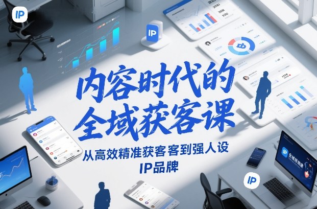 内容时代的全域获客课，从高效精准获客到强人设IP品牌-天风资源网