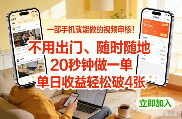 一部手机就能做的视频审核！不用出门，随时随地，20秒钟做一单，单日收益轻松破4张【揭秘】-天风资源网