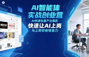 AI智能体实战创业营12月23-25号线下课,AI快速批量产出爆款,快速让AI上岗,马上帮你省钱省力-天风资源网