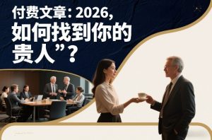 付费文章:2026,如何找到你的“贵人”?-天风资源网