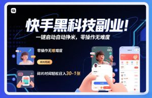 快手黑科技挂G项目,一键启动自动挣米,零操作无难度,碎片时间轻松日入30-1张【揭秘】-天风资源网