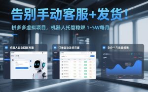 告别手动客服+发货!拼多多虚拟项目,机器人托管稳賺1-5W每月【揭秘】-天风资源网