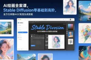 AI绘画全案课，Stable Diffusion零基础到高阶，全方位掌握AIGC视觉生成技能-天风资源网
