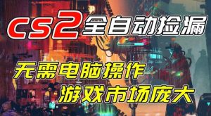 开年王炸CSGO挂G项目，单日捡漏1k+，无需电脑操作，无需进入游戏，支持任何验证【揭秘】-天风资源网