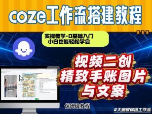 通过Coze工作流，抖音视频一键二创，内容转图片，实操教学，小白也可以学会，搭建自己的AI智能体-天风资源网