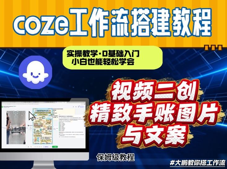 通过Coze工作流，抖音视频一键二创，内容转图片，实操教学，小白也可以学会，搭建自己的AI智能体-天风资源网