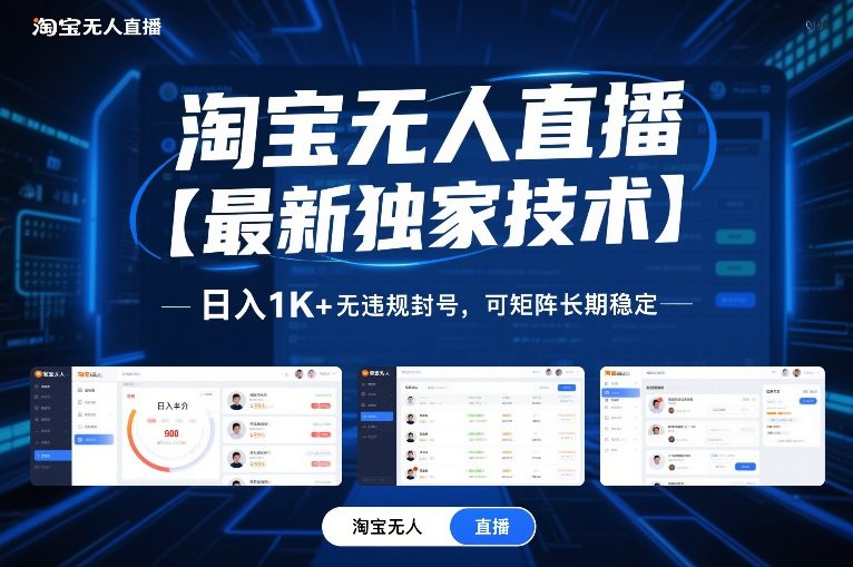 淘宝无人直播【最新独家技术】，日入1K+无违规封号，可矩阵长期稳定【揭秘】-天风资源网