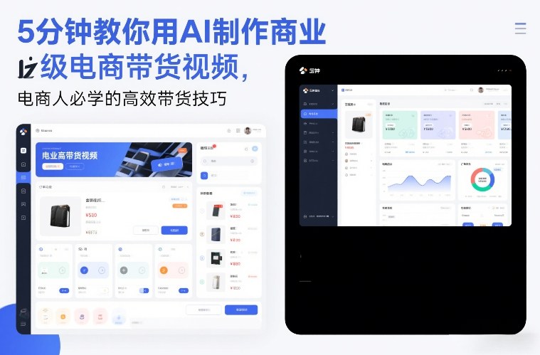 5分钟教你用AI制作商业级电商带货视频，电商人必学的高效带货技巧-天风资源网