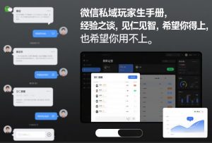 微信私域玩家生存手册，经验之谈，见仁见智，希望你用得上，也希望你用不上【文档】-天风资源网