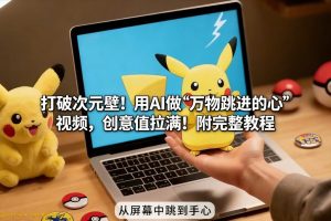 打破次元壁！用AI做【万物跳进手心】视频，创意值拉满！附完整教程-天风资源网