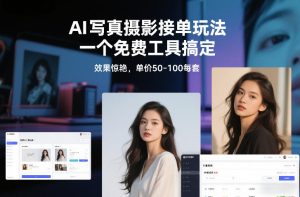 AI写真摄影接单玩法，一个免费工具搞定，效果惊艳，单价50-100每套-天风资源网