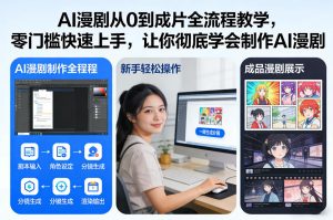 AI漫剧从0到成片全流程教学，零门槛快速上手，让你彻底学会制作AI漫剧【保姆级教程】-天风资源网