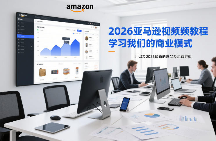 2026亚马逊视频教程，学习我们的商业模式，以及2026最新的选品及运营经验-天风资源网