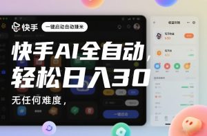 快手AI全自动挂G,一键启动自动賺米,无任何难度,轻松日入30—1张【揭秘】-天风资源网