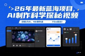 26年最新蓝海项目,AI制作科学探秘视频,变现方式强到离谱,日收入1k,46条作品75w粉丝-天风资源网